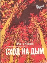 Юрий Пересунько - Сход на дым (сборник)
