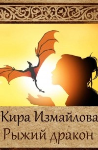 Кира Измайлова - Рыжий дракон