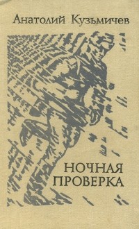 Анатолий Кузьмичев - Ночная проверка (сборник)