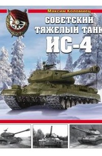 Максим Коломиец - Советский тяжелый танк ИС-4
