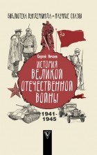 Сергей Нечаев - История Великой Отечественной войны