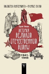 Сергей Нечаев - История Великой Отечественной войны