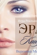 Вероника Мелан - Игра Реальностей. Эра и Кайд. Книга 1