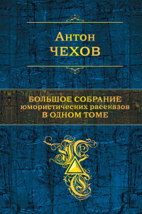 Антон Чехов - Большое собрание юмористических рассказов в одном томе (сборник)