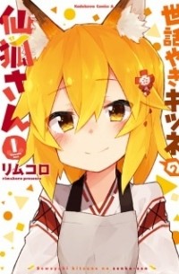 Sewayaki Kitsune no Senko-san, Vol. 1