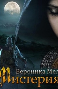 Вероника Мелан - Мистерия