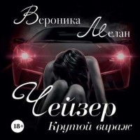 Вероника Мелан - Чейзер. Крутой вираж