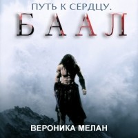 Вероника Мелан - Путь к сердцу. Баал