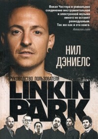 Нил Дэниелс - Linkin Park. Руководство пользователя