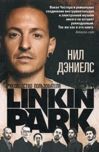Linkin Park. Руководство пользователя