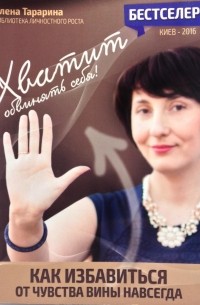 Хватит обвинять себя. Как избавиться от чувства вины навсегда