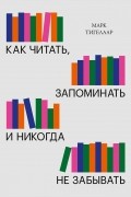 Как читать, запоминать и никогда не забывать