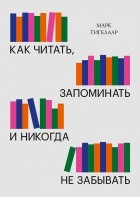 - Как читать, запоминать и никогда не забывать