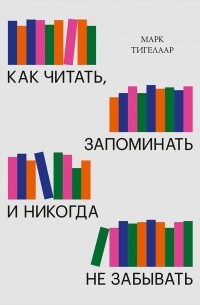  - Как читать, запоминать и никогда не забывать