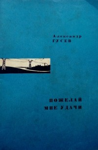Александр Гусев - Пожелай мне удачи