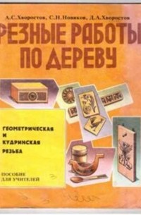  - Резные работы по дереву.Геометрическая и кудринская резьба