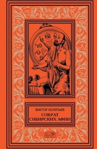 Сократ Сибирских Афин