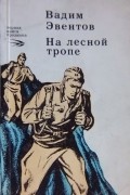 Вадим Эвентов - На лесной тропе