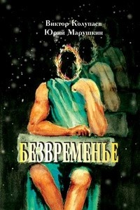 - Безвременье