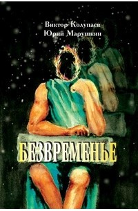 Безвременье