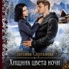 Татьяна Серганова - Хищник цвета ночи