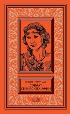 Виктор Колупаев - Сократ Сибирских Афин