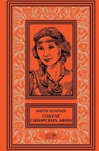 Виктор Колупаев - Сократ Сибирских Афин