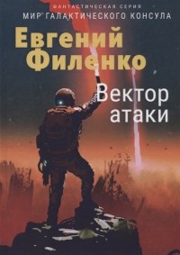 Евгений Филенко - Вектор атаки