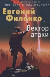 Евгений Филенко - Вектор атаки