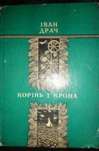 Іван Драч - Корінь і крона