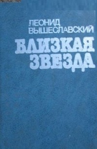 Леонид Вышеславский - Близкая звезда.