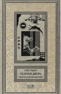 Олег Радин - Чёрная дверь. Портал в прошлое