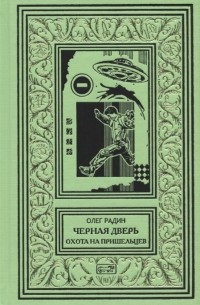 Олег Радин - Черная дверь. Охота на пришельцев