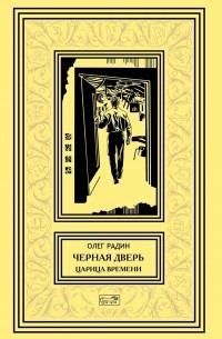 Олег Радин - Черная дверь. Царица времени