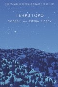 Генри Дэвид Торо - Уолден, или Жизнь в лесу