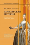 Мишель Пастуро - Дьявольская материя. История полосок и полосатых тканей