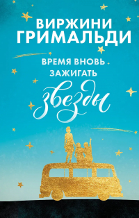 Виржини Гримальди - Время вновь зажигать звезды
