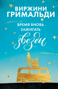 Виржини Гримальди - Время вновь зажигать звезды