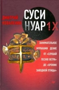 Дмитрий Коваленин - Суси-нуар 1.Х. Занимательное муракамиЕдение от «Слушай песню ветра» до «Хроник Заводной Птицы»