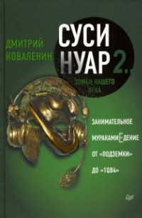 Дмитрий Коваленин - Суси-нуар 2. Зомби нашего века.