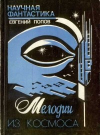 Евгений Попов - Мелодии из космоса (сборник)
