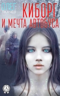 Олег Ткачев - Киборг и мечта автобуса