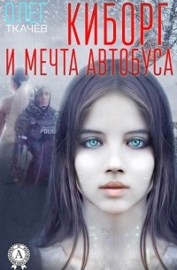 Олег Ткачев - Киборг и мечта автобуса