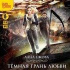 Лана Ежова - Тёмная грань любви