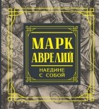 Марк Аврелий  - Наедине с собой. Размышления