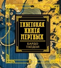  - Тибетская книга мертвых. Бардо Тхёдол