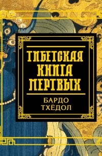  - Тибетская книга мертвых. Бардо Тхёдол