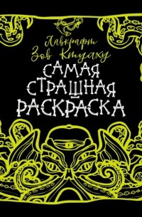 Лавкрафт. Зов Ктулху