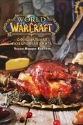Челси Монро-Кассель - Официальная поваренная книга World of Warcraft