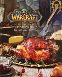 Челси Монро-Кассель - Официальная поваренная книга World of Warcraft